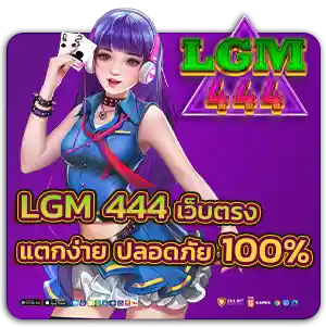 LGM 444 เว็บ ตรง