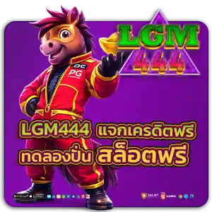 lgm 444 แจกเครดิตฟรี